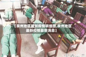 【泉州地区最新疫情明细图,泉州地区最新疫情最新消息】