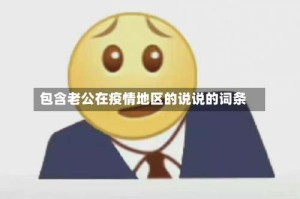 包含老公在疫情地区的说说的词条