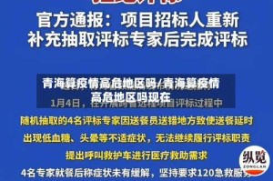 青海算疫情高危地区吗/青海算疫情高危地区吗现在