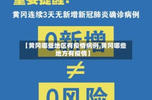 【黄冈哪些地区有疫情病例,黄冈哪些地方有疫情】