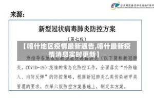 【喀什地区疫情最新通告,喀什最新疫情消息实时更新】