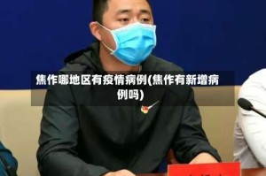 焦作哪地区有疫情病例(焦作有新增病例吗)