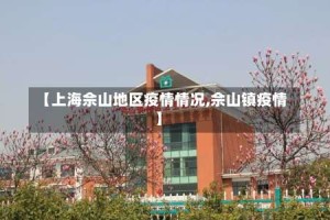 【上海佘山地区疫情情况,佘山镇疫情】
