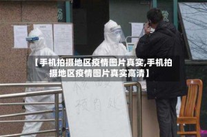 【手机拍摄地区疫情图片真实,手机拍摄地区疫情图片真实高清】