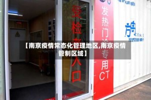 【南京疫情常态化管理地区,南京疫情管制区域】