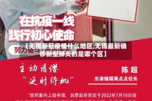 【无锡新冠疫情什么地区,无锡最新确诊新型肺炎的是哪个区】
