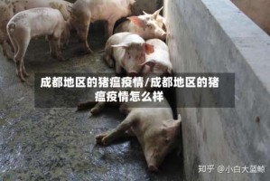 成都地区的猪瘟疫情/成都地区的猪瘟疫情怎么样