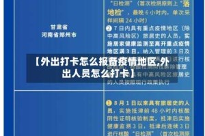 【外出打卡怎么报备疫情地区,外出人员怎么打卡】