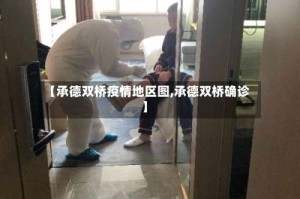 【承德双桥疫情地区图,承德双桥确诊】