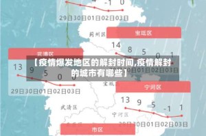 【疫情爆发地区的解封时间,疫情解封的城市有哪些】