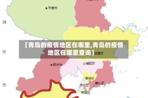 【青岛的疫情地区在哪里,青岛的疫情地区在哪里查询】