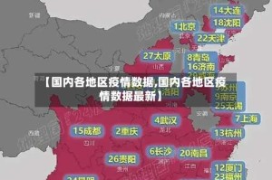 【国内各地区疫情数据,国内各地区疫情数据最新】