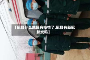 【冠县什么地区有疫情了,冠县有新冠肺炎吗】