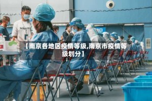 【南京各地区疫情等级,南京市疫情等级划分】