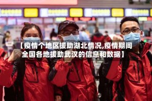 【疫情个地区援助湖北情况,疫情期间全国各地援助武汉的信息和数据】