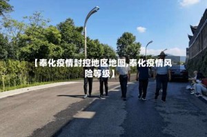 【奉化疫情封控地区地图,奉化疫情风险等级】