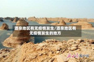 酒泉地区有无疫情发生/酒泉地区有无疫情发生的地方