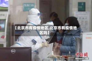 【北京市有疫情地区,北京市有疫情地区吗】