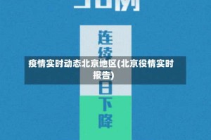 疫情实时动态北京地区(北京役情实时报告)