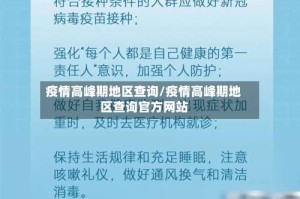 疫情高峰期地区查询/疫情高峰期地区查询官方网站