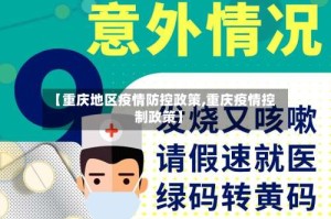 【重庆地区疫情防控政策,重庆疫情控制政策】