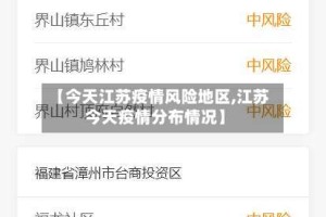【今天江苏疫情风险地区,江苏今天疫情分布情况】