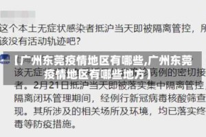 【广州东莞疫情地区有哪些,广州东莞疫情地区有哪些地方】