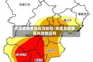 承德算疫情地区吗现在/承德是疫情高风险地区吗