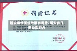 延安疫情重症地区有哪些/延安有几例新型肺炎