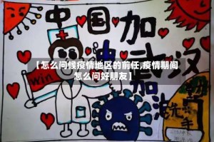 【怎么问候疫情地区的前任,疫情期间怎么问好朋友】