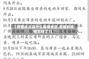 【新疆此次是什么疫情地区,新疆的疫情怎样了?】