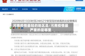河南疫情最轻的地区是/河南疫情最严重的是哪里