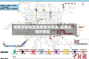 疫情封锁地区地图查询系统/疫情封锁的地区