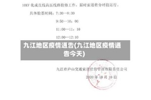 九江地区疫情通告(九江地区疫情通告今天)