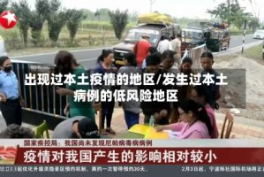 出现过本土疫情的地区/发生过本土病例的低风险地区