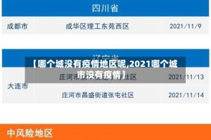【哪个城没有疫情地区呢,2021哪个城市没有疫情】