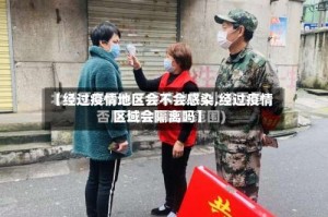 【经过疫情地区会不会感染,经过疫情区域会隔离吗】