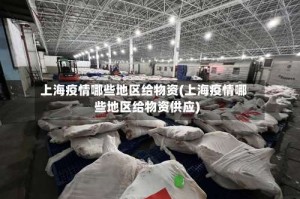 上海疫情哪些地区给物资(上海疫情哪些地区给物资供应)