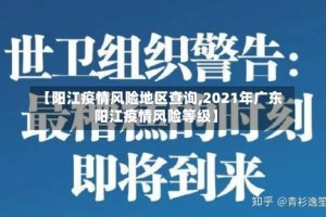【阳江疫情风险地区查询,2021年广东阳江疫情风险等级】