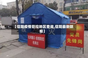 【信阳疫情管控地区查询,信阳最新防疫】
