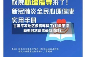 甘肃平凉地区疫情咋样了(甘肃平凉新型冠状病毒最新消息)
