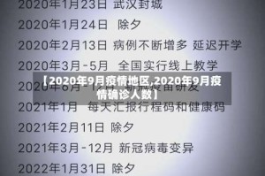 【2020年9月疫情地区,2020年9月疫情确诊人数】
