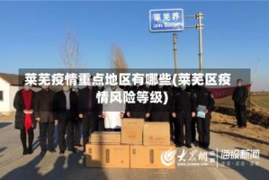 莱芜疫情重点地区有哪些(莱芜区疫情风险等级)
