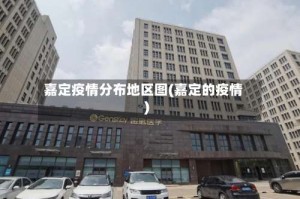 嘉定疫情分布地区图(嘉定的疫情)