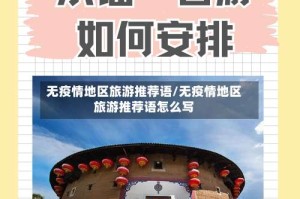 无疫情地区旅游推荐语/无疫情地区旅游推荐语怎么写