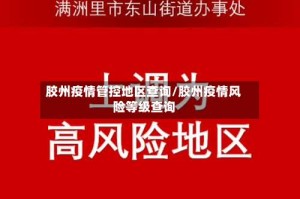 胶州疫情管控地区查询/胶州疫情风险等级查询
