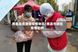 南昌是否清零疫情地区/南昌市现在疫情怎样
