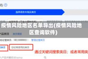 疫情风险地区名单导出(疫情风险地区查询软件)