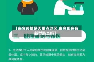 【来宾疫情是否重点地区,来宾现在有新型肺炎吗】