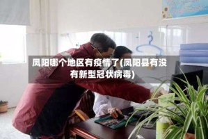 凤阳哪个地区有疫情了(凤阳县有没有新型冠状病毒)